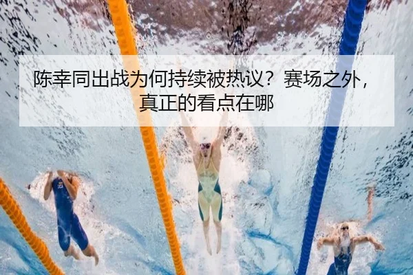 chen-xing-tong-chu-zhan-wei-he-chi-xu-bei-re-yi-sai-chang-zhi-wai-zhen-zheng-de-kan-dian-zai-na-2-195.jpg