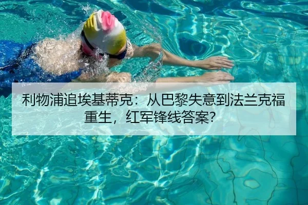 利物浦追埃基蒂克：从巴黎失意到法兰克福重生，红军锋线答案？
